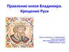 Правление князя Владимира. Крещение Руси
