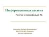 Информационная система. Понятие и классификация ИС
