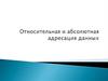 Относительная и абсолютная адресация данных