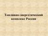 Топливно-энергетический комплекс России