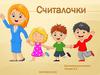 Считалочки для детей