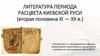 Литература периода расцвета Киевской Руси (вторая половина XI — XII в.)