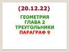 Равнобедренный треугольник и его свойства. Параграф 9. Геометрия