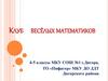 Клуб весёлых математиков. 4-5 классы
