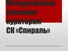 Методические указания кураторам СК «Спираль»