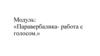 Паравербалика - работа с голосом