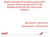 Реконструкция ОРУ-27,5 кВ фидеров контактной сети подстанции Отрожка