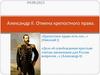 Александр II. Отмена крепостного права
