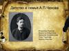 Детство и семья А.П. Чехова