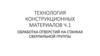 Обработка отверстий на станках сверлильной группы  (лекция 4)