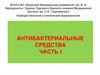 Антибактериальные средства. Часть I