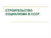 Строительство социализма в СССР