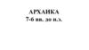 Архаика (7-6 вв. до н.э.)
