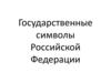 Государственные символы Российской Федерации