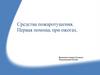Средства пожаротушения. Первая помощь при ожогах