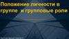 Положение личности в группе и групповые роли