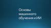 Основы машинного обучения и ИИ