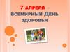 7 апреля – всемирный день здоровья