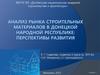 Анализ рынка строительных материалов в Донецкой Народной Республике: перспективы развития