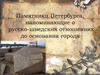 Памятники Петербурга, напоминающие о  русско- шведских отношениях  до основания города