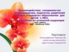 Взаимодействие специалистов сопровождения, педагогов, родителей в новых стандартах образования для детей с ОВЗ