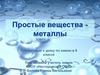 Простые вещества металлы