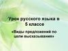 Виды предложений по цели высказывания. Урок русского языка в 5 классе
