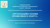 Організаційні основи професійного спорту