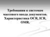 Требования к системам массового ввода документов. Характеристика OCR, ICR, OMR