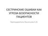 Сестринские ошибки как угроза безопасности пациентов