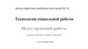 Технологии социальной работы. Метод групповой работы