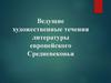 Ведущие художественные течения литературы европейского Средневековья
