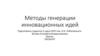 Методы генерации инновационных идей