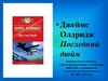Джеймс Олдридж "Последний дюйм"