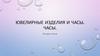 Ювелирные изделия и часы. Часы. История часов