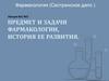 Предмет и задачи фармакологии, история ее развития. Лекция №1-2