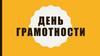 День грамотности