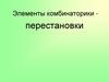 Элементы комбинаторики - перестановки. Перестановки внутри конечного множества
