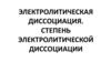 Электролитическая диссоциация. Степень электролитической диссоциации