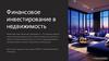 Финансовое инвестирование в недвижимость