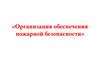 Организация обеспечения пожарной безопасности