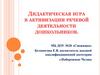 Дидактическая игра в активизации речевой деятельности дошкольников