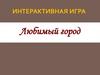 Любимый город. Интерактивная игра