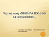 Правила техники безопасности. Тест. Правила тестирования