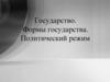 Государство. Формы государства. Политический режим