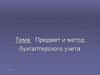 Предмет и метод бухгалтерского учета