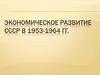 Экономическое развитие СССР в 1953 - 1964 годы