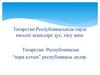 Татарстан Республикасында төрле милләт кешеләре дус, тату яши. Татарстан Республикасын “кара алтын” республикасы диләр