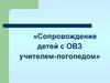 Сопровождение детей с ОВЗ учителем-логопедом