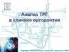Анализ ТРГ в клинике ортодонтии